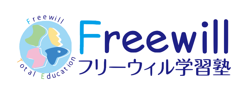 freewill学習塾中学受験